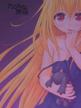 (C83)(同人誌)[たくみな無知 (たくみなむち)] イヴの闇 (ToLOVEるダークネス)[脸肿汉化组]__036