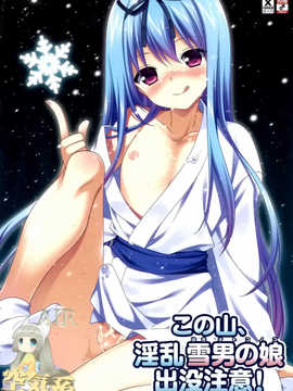 [空気系☆漢化] (C83) [空色まーち (成沢空)] この山、淫乱雪男の娘出没注意!