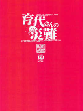 [太陽漢化][ACID EATERS(和馬村政)] 育代さんの災難 (スマイルプリキュア!)_scan0030
