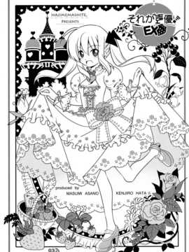 [CE汉化组](C83) [はじめまして。(あさのますみ, 畑健二郎)] それが声優! EX (ハヤテのごとく!)_CE_NOH_003