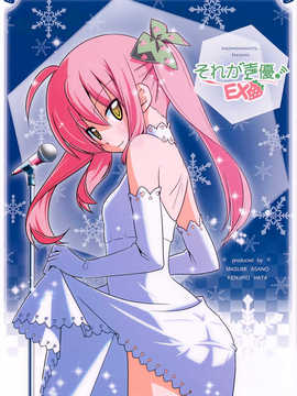 [CE汉化组](C83) [はじめまして。(あさのますみ, 畑健二郎)] それが声優! EX (ハヤテのごとく!)