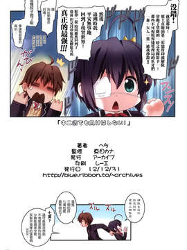 [空気系☆漢化] (C83) [アーカイブ (へち、真田カナ)] 中二病でも負けはしない! (中二病でも恋がしたい!)_026