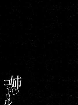 [柚木N’][姉_ｖ_コントロール][萌舞の里组&天鹅之恋汉化组]_135_comics_133