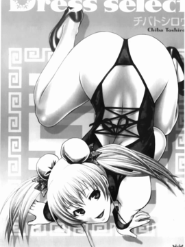 [チバトシロウ][Dress select][裏之夢境][中漫]_img-001