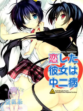 [空気系☆漢化] (C83) [恋愛漫画家 (鳴瀬ひろふみ)] 恋した彼女は中二病 (中二病でも恋がしたい!)