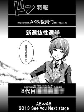 [琉璃神社汉化](C83) [D-heaven (あまのがみだい)] AB∞48 (AKB0048) [DL]_022