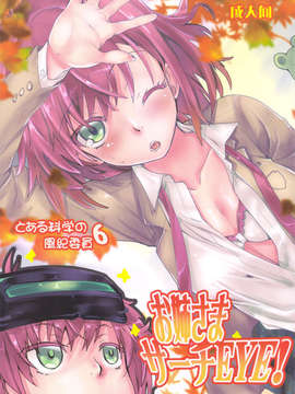 【脸肿汉化组】(C83) [ペンペン草くらぶ (カタセミナミ)] とある科学の風紀委員 6 お姉さまサーチEYE！ (とある魔術の禁書目録)_scan0001