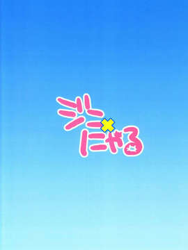 【脸肿汉化组】(C83) [あいは (きくち)] ジニ×にゃる (Vocaloid)_99