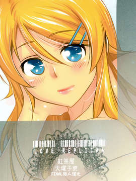 [final個人漢化](C82) [紅茶屋 (大塚子虎)] LOVE REPLICA 4 (俺の妹がこんなに可愛いわけがない)_44