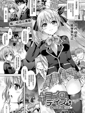 [Pつssy汉化组-022][谷口さん] キミイロデイズ #1今日から学園アイドル (COMIC アンリアル 2012年12月号 [DL版])_001