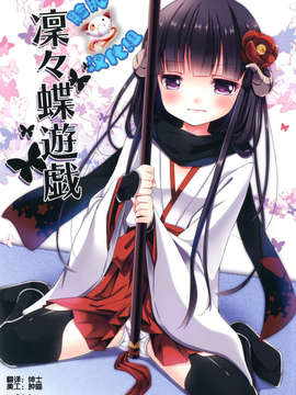 [脸肿汉化组] (みみけっと27) [ロリポップコンプリート (恋小いろり)] 凜々蝶遊戯 (妖狐×僕SS)