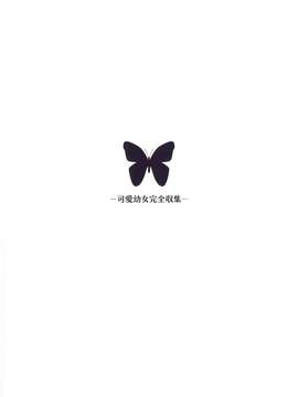 [脸肿汉化组] (みみけっと27) [ロリポップコンプリート (恋小いろり)] 凜々蝶遊戯 (妖狐×僕SS)_015