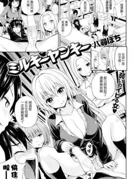 ミルキーヤンキー (COMIC 快楽天 2013年01月号)