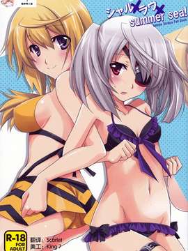(C83)(同人誌)[茶菓子裁判 (山吹ムック)] シャル×ラウxSummer Sea (IS＜インフィニット?ストラトス＞)[魂+脸肿同人部]
