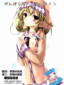 【脸肿汉化组】(サンクリ58) [八木崎銀座 (八神秋一)] がんばらないバレンタイン (ささみさん@がんばらない)