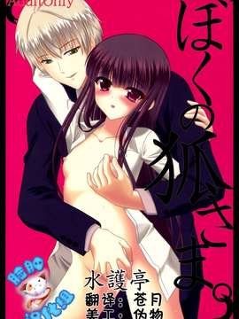 (C83)(同人誌)[水護亭 (水護難陀)] ぼくの狐さま。(妖狐×僕SS)[脸肿汉化组]