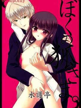 (C83)(同人誌)[水護亭 (水護難陀)] ぼくの狐さま。(妖狐×僕SS)[脸肿汉化组]_001