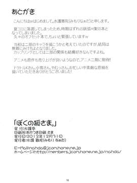 (C83)(同人誌)[水護亭 (水護難陀)] ぼくの狐さま。(妖狐×僕SS)[脸肿汉化组]_018