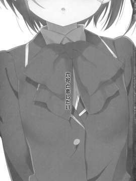【脸肿汉化组】(C83) [生クリームびより (ななせめるち)] 六花と恋したい (中二病でも恋がしたい!)__003
