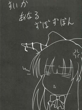 [无毒汉化组] (サンクリ57) [大吟醸まっしぐら (ドブロッキィ)] すいかのあにゃるずぼずぼん _2__001