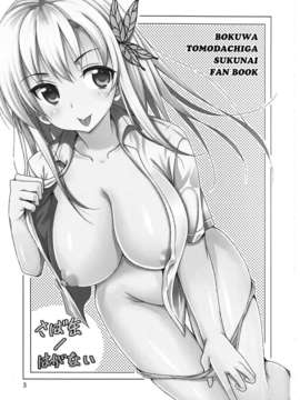 【脸肿汉化组】(C81) [夢のニワトリ小屋 (さばのにわとり)] さば缶／はがない (僕は友達が少ない)__IMG_0002