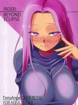 [TonyAngel104手残汉化](C83) [B.B.T.T. (山本善々)] RIDER：BEYOND ECLIPSE (Fatehollow ataraxia)