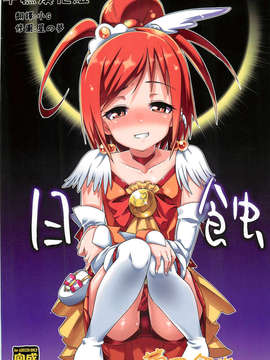 [年糕汉化组] (C82) [遥夢社 (源五郎)] 日蝕 (スマイルプリキュア!)