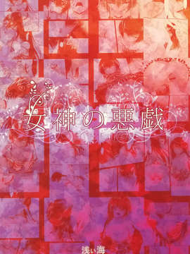 [空気系☆漢化] (C83) [浅い海 (浅海朝美)] 女神の悪戯 (ToLOVEる-とらぶる-)_022