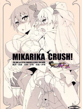 [清純突破漢化](C83) [蟲娘愛好会] MIKARIKA CRUSH! (アイドルマスター シンデレラガールズ)
