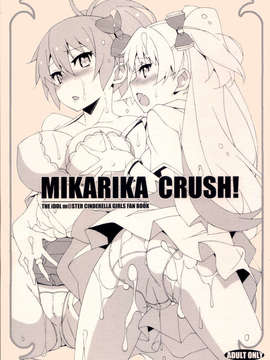 [清純突破漢化](C83) [蟲娘愛好会] MIKARIKA CRUSH! (アイドルマスター シンデレラガールズ)_001