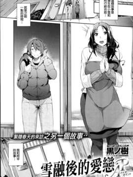 ノ樹] 雪解け恋慕AP (COMIC X-EROS #05)