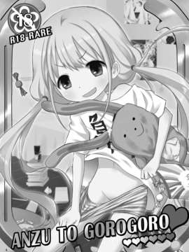 【脸肿汉化组】[人間モドキ] ANZU TO GOROGORO (アイドルマスター)_02