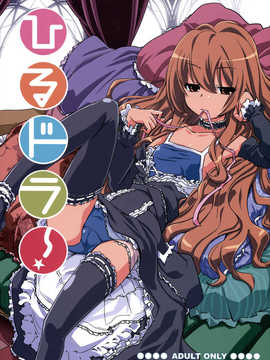 (C76) (同人誌) [みやんち (宮越良月)] ひるドラ！ (とらドラ！)[final個人漢化]