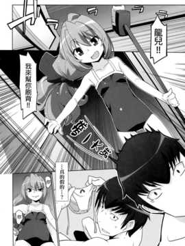 (C76) (同人誌) [みやんち (宮越良月)] ひるドラ！ (とらドラ！)[final個人漢化]_010f
