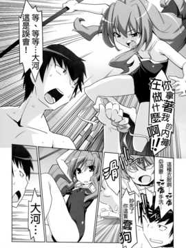 (C76) (同人誌) [みやんち (宮越良月)] ひるドラ！ (とらドラ！)[final個人漢化]_011f