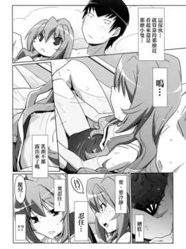(C76) (同人誌) [みやんち (宮越良月)] ひるドラ！ (とらドラ！)[final個人漢化]_014f