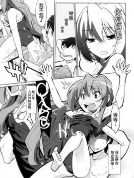(C76) (同人誌) [みやんち (宮越良月)] ひるドラ！ (とらドラ！)[final個人漢化]_015f