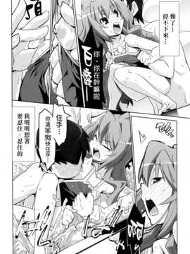 (C76) (同人誌) [みやんち (宮越良月)] ひるドラ！ (とらドラ！)[final個人漢化]_016f