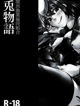 (C83) (同人誌) [関西漁業協同組合(丸新)] 兎物語 (化物語)_02