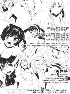 (C83) (同人誌) [関西漁業協同組合(丸新)] 兎物語 (化物語)_37