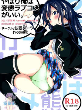 [空気系☆漢化] (SC59) [拡張パーツ (YOSHIKI)] やはり俺は変態ラブコメがいい。 (やはり俺の青春ラブコメはまちがっている)