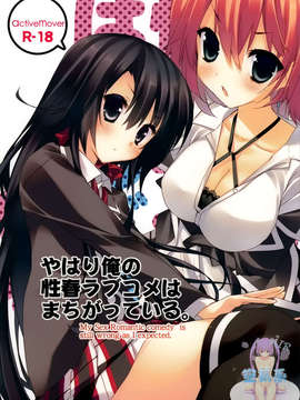 [空気系☆漢化] (COMIC1☆7) [ActiveMover (有河サトル)] やはり俺の性春ラブコメはまちがっている。 (やはり俺の青春ラブコメはまちがっている)_000