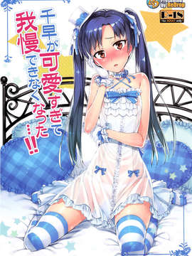 [脸肿汉化组] (COMIC1☆7) [ReDrop(宮本スモーク&おつまみ)]千早が可爱すぎて我慢できなつた…!!(アイドルマスター)