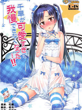 [脸肿汉化组] (COMIC1☆7) [ReDrop(宮本スモーク&おつまみ)]千早が可爱すぎて我慢できなつた…!!(アイドルマスター)_IMG_0000