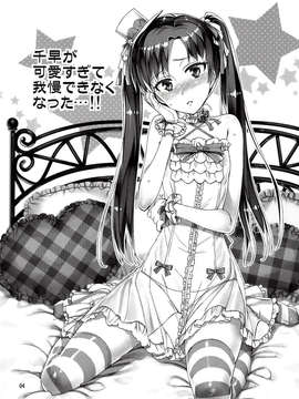 [脸肿汉化组] (COMIC1☆7) [ReDrop(宮本スモーク&おつまみ)]千早が可爱すぎて我慢できなつた…!!(アイドルマスター)_IMG_0002
