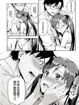 [脸肿汉化组] (COMIC1☆7) [ReDrop(宮本スモーク&おつまみ)]千早が可爱すぎて我慢できなつた…!!(アイドルマスター)_IMG_0004