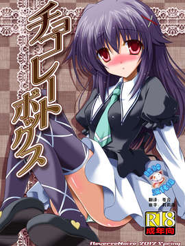 [脸肿汉化组] (スーパーヒロインタイム2012春) [Reverse Noise] チョコレートボックス [IT0000162438] (探偵オペラ ミルキィホームズ) (エロ)