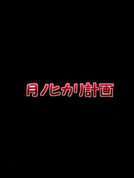 【脸肿汉化组】(COMIC1☆7)[月ノヒカリ計画] 触手戦争1 侵略の始まり (東方Project)_image_031