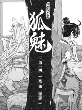 [黑青郎君 (三色坊)] 聊齋夜畫 狐魅_f_007