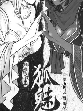 [黑青郎君 (三色坊)] 聊齋夜畫 狐魅_f_078